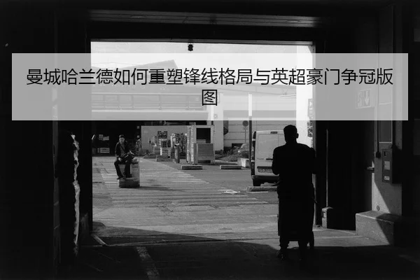 man-cheng-ha-lan-de-ru-he-zhong-su-feng-xian-ge-ju-yu-ying-chao-hao-men-zheng-guan-ban-tu-2-111.jpg