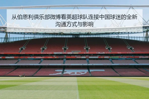 从伯恩利俱乐部微博看英超球队连接中国球迷的全新沟通方式与影响