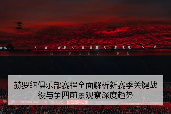 he-luo-na-ju-le-bu-sai-cheng-quan-mian-jie-xi-xin-sai-ji-guan-jian-zhan-yi-yu-zheng-si-qian-jing-guan-cha-shen-du-qu-shi-2-450.jpg