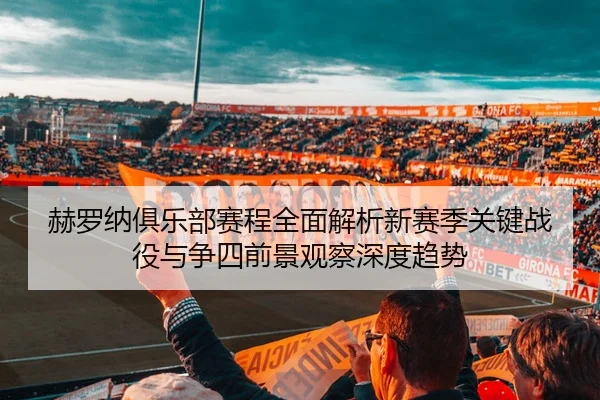 赫罗纳俱乐部赛程全面解析新赛季关键战役与争四前景观察深度趋势