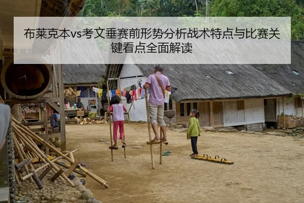 布莱克本vs考文垂赛前形势分析战术特点与比赛关键看点全面解读