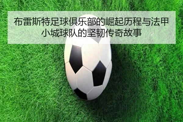 bu-lei-si-te-zu-qiu-ju-le-bu-de-jue-qi-li-cheng-yu-fa-jia-xiao-cheng-qiu-dui-de-jian-ren-chuan-qi-gu-shi-2-907.jpg