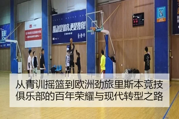 从青训摇篮到欧洲劲旅里斯本竞技俱乐部的百年荣耀与现代转型之路
