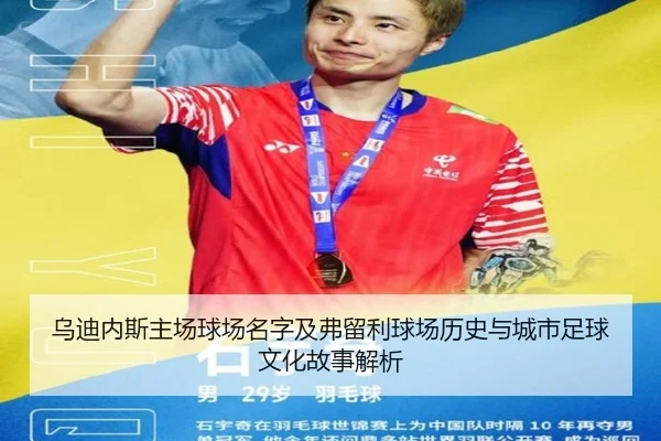 乌迪内斯主场球场名字及弗留利球场历史与城市足球文化故事解析