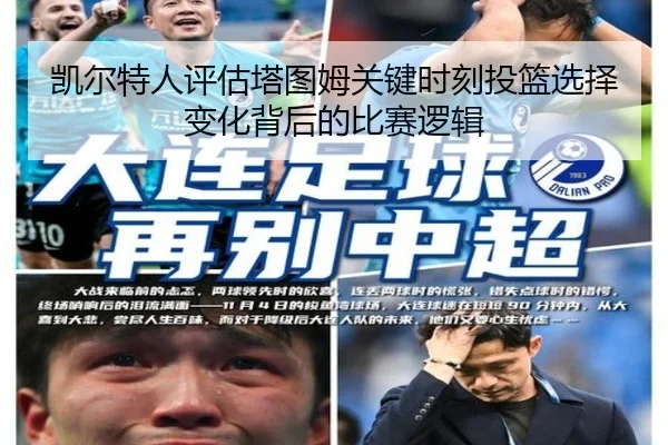 凯尔特人评估塔图姆关键时刻投篮选择变化背后的比赛逻辑
