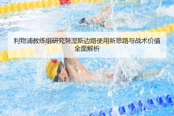 利物浦教练组研究努涅斯边路使用新思路与战术价值全面解析