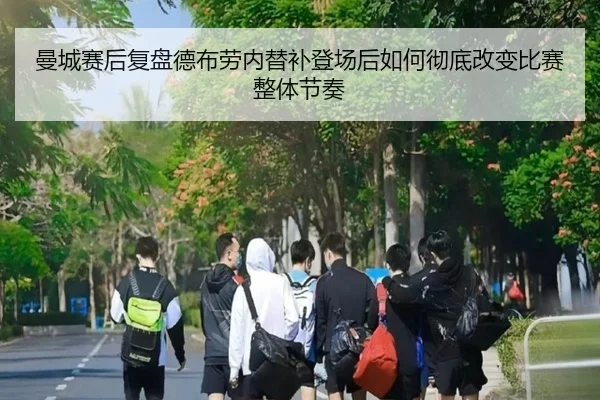 man-cheng-sai-hou-fu-pan-de-bu-lao-nei-ti-bu-deng-chang-hou-ru-he-che-di-gai-bian-bi-sai-zheng-ti-jie-zou-2-479.jpg