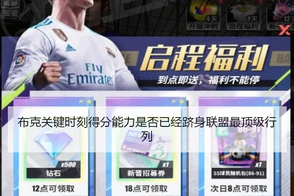 布克关键时刻得分能力是否已经跻身联盟最顶级行列