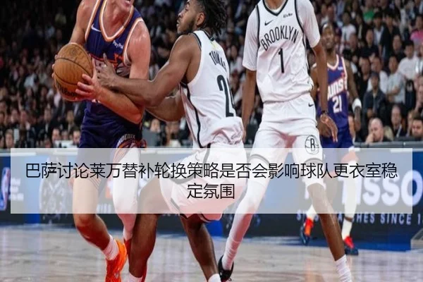 巴萨讨论莱万替补轮换策略是否会影响球队更衣室稳定氛围